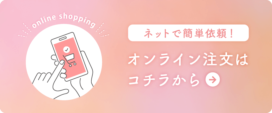 オンライン注文